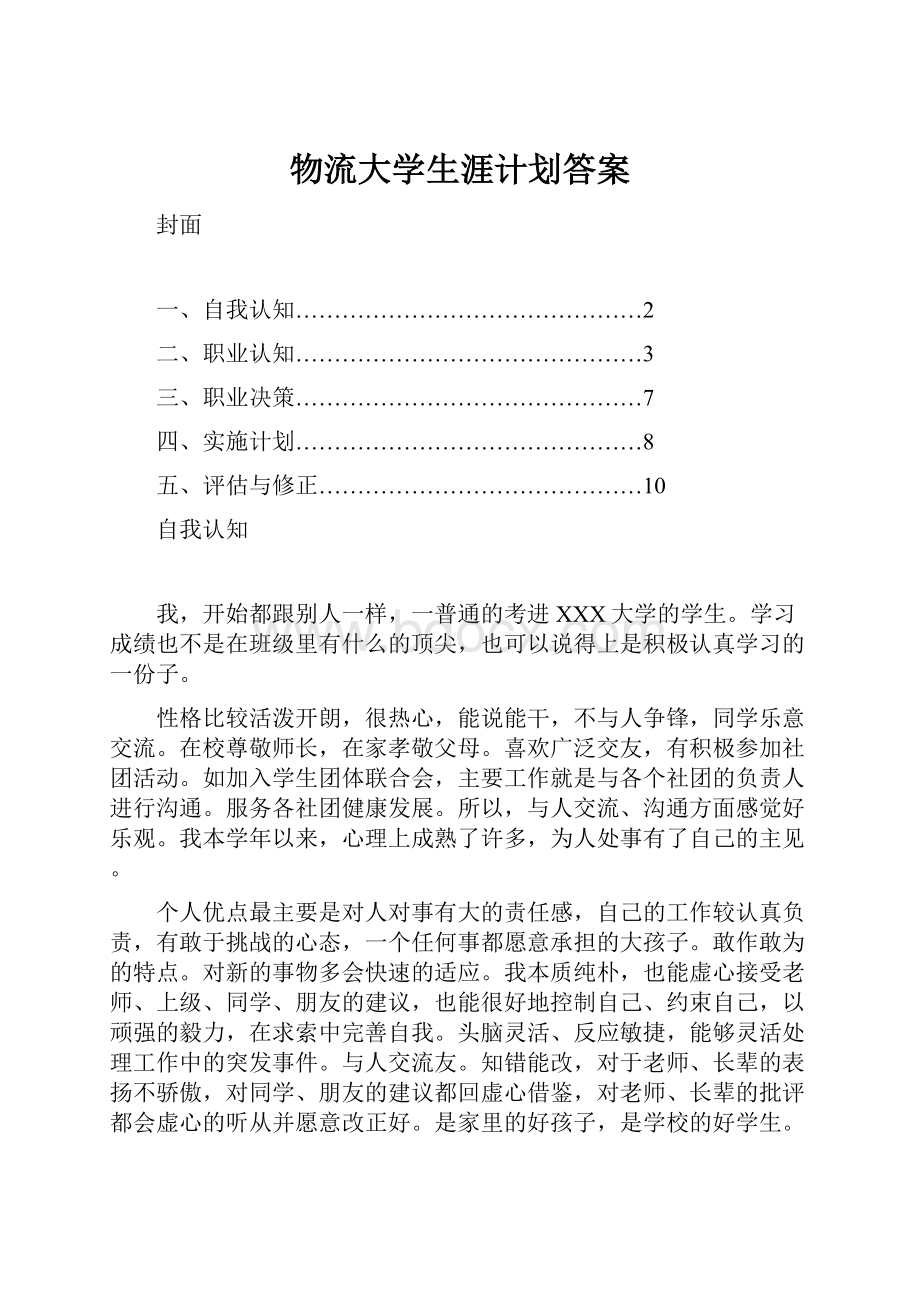 物流大学生涯计划答案.docx