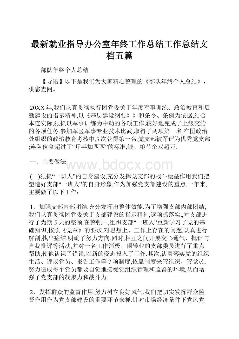 最新就业指导办公室年终工作总结工作总结文档五篇.docx