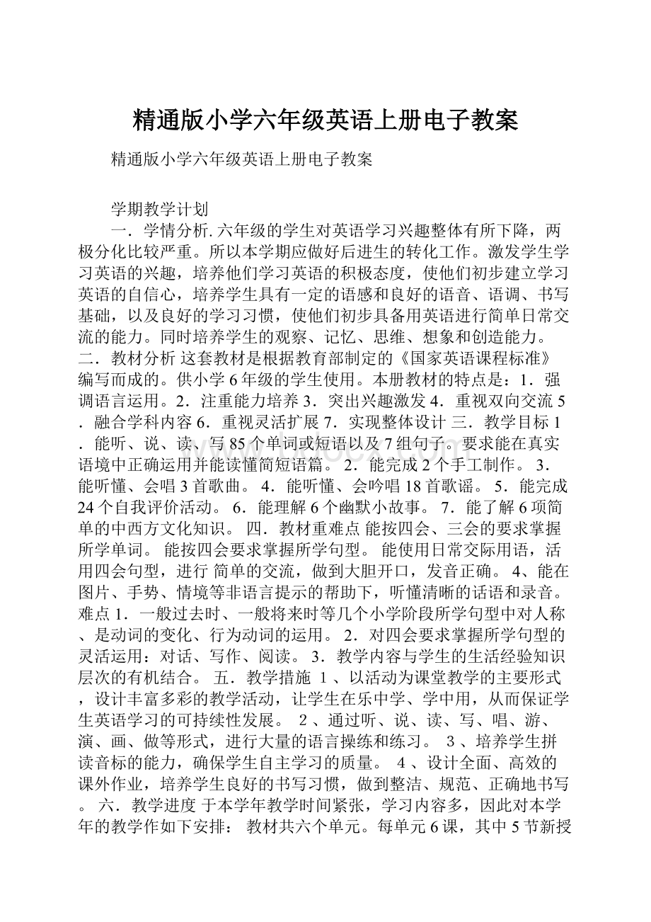 精通版小学六年级英语上册电子教案.docx