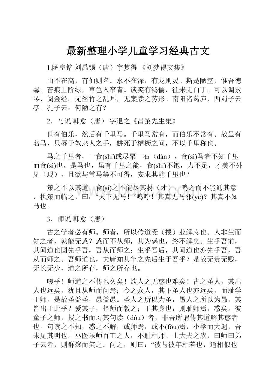 最新整理小学儿童学习经典古文.docx