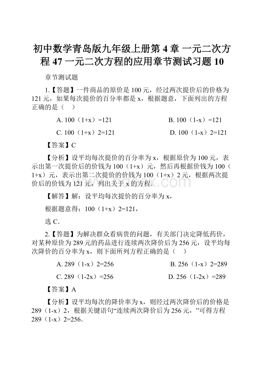 初中数学青岛版九年级上册第4章 一元二次方程47 一元二次方程的应用章节测试习题10.docx