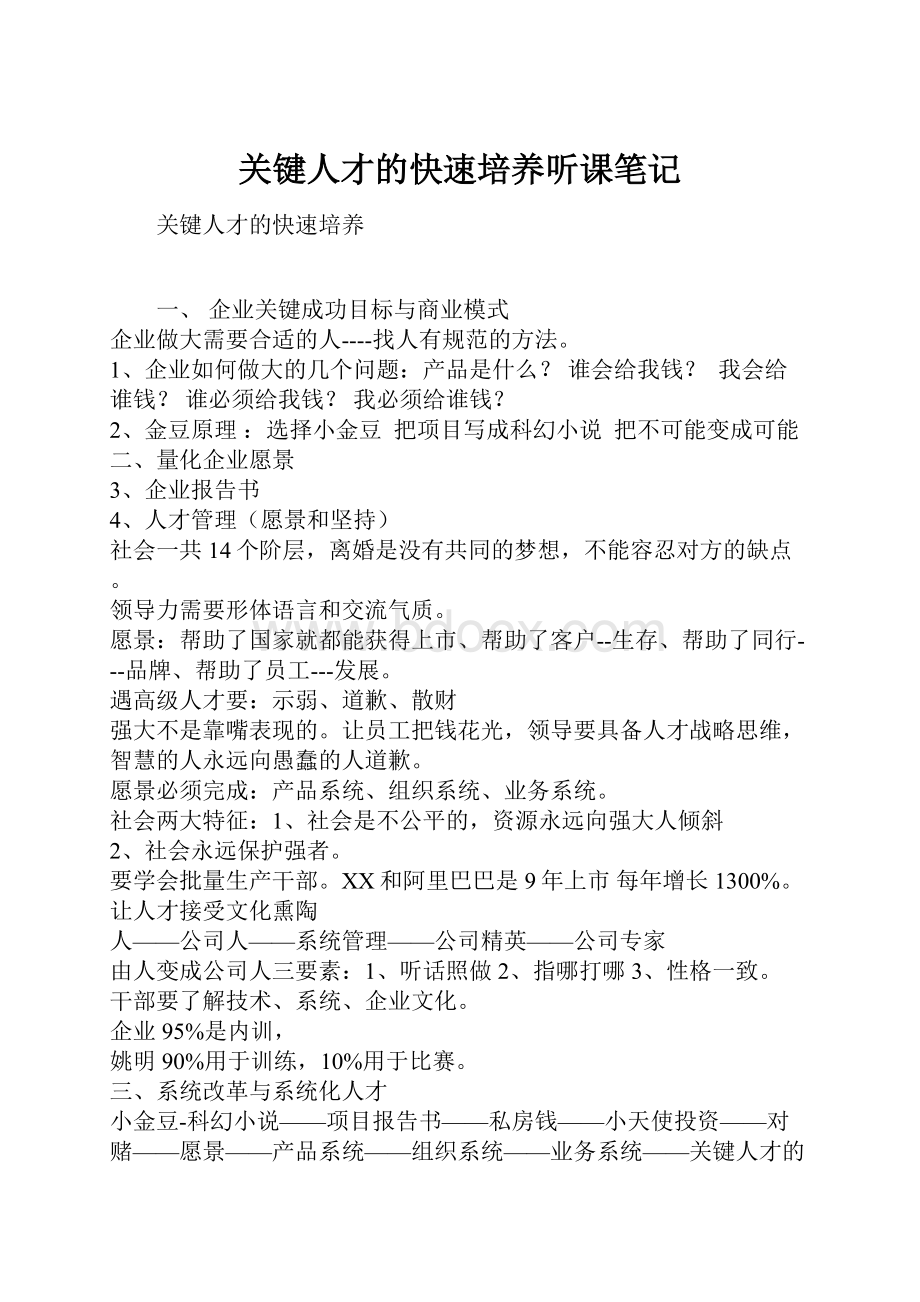 关键人才的快速培养听课笔记.docx