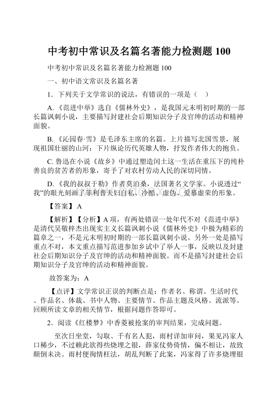 中考初中常识及名篇名著能力检测题100.docx