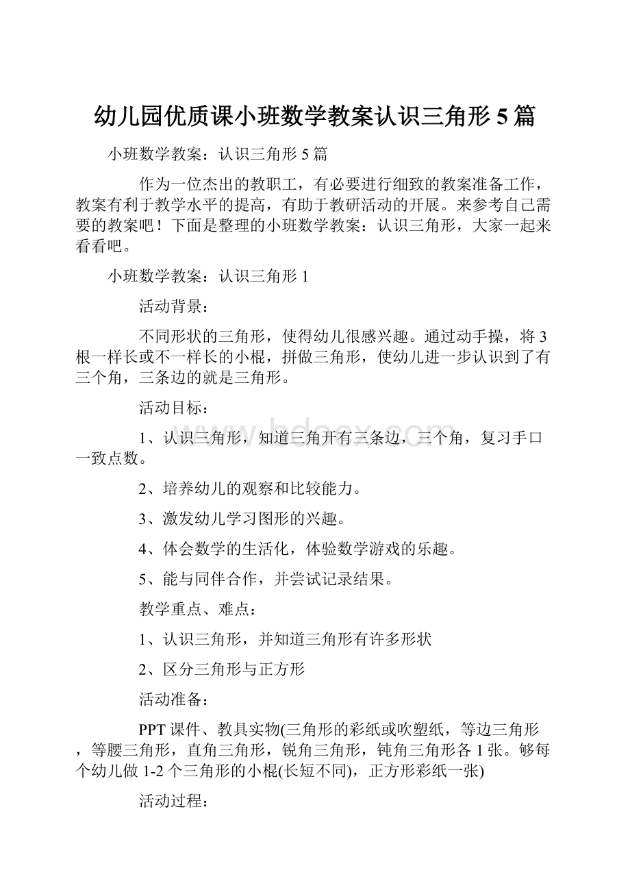 幼儿园优质课小班数学教案认识三角形5篇.docx