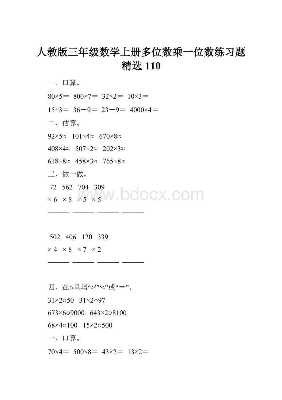 人教版三年级数学上册多位数乘一位数练习题精选110.docx