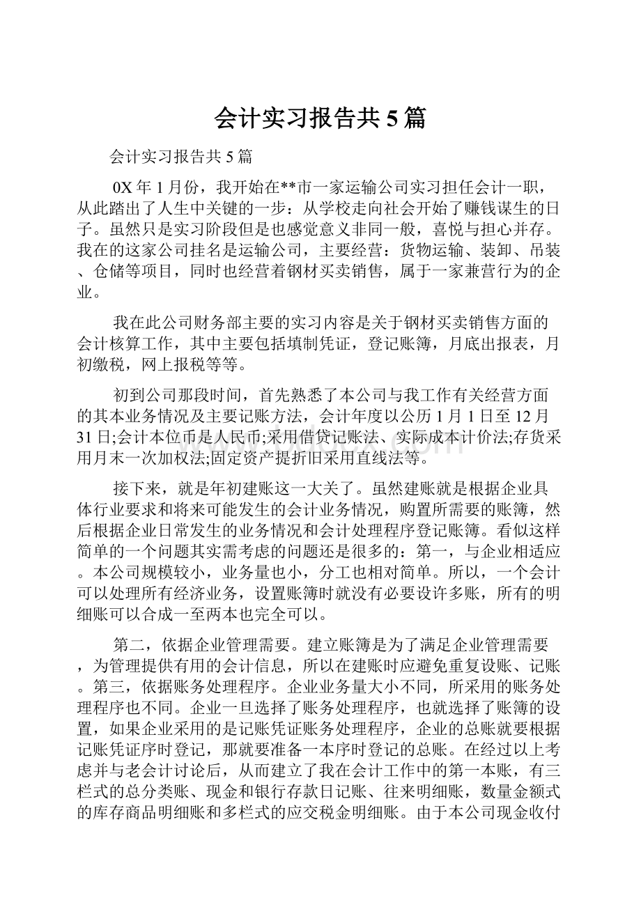 会计实习报告共5篇.docx