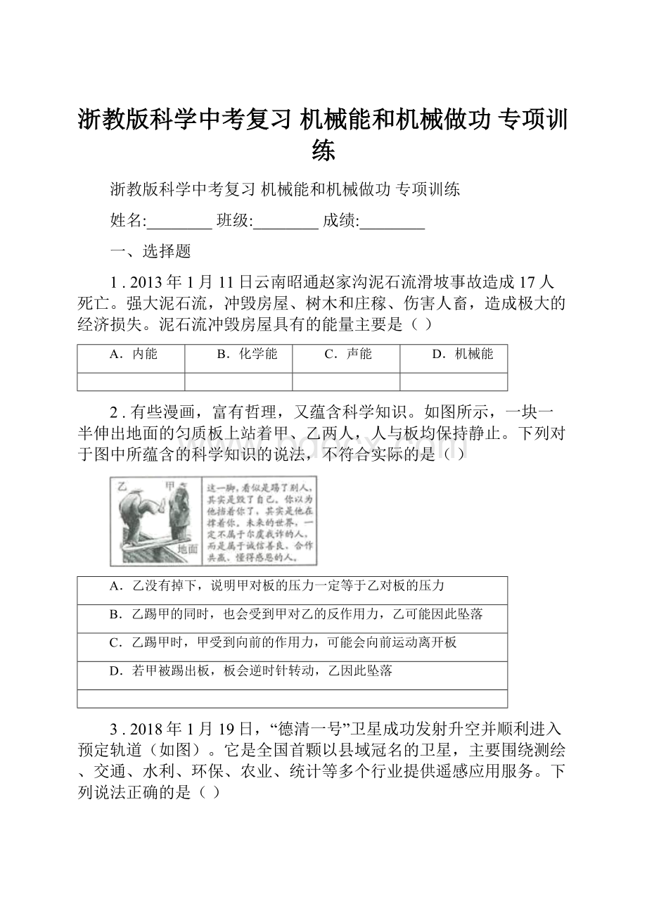 浙教版科学中考复习 机械能和机械做功 专项训练.docx_第1页