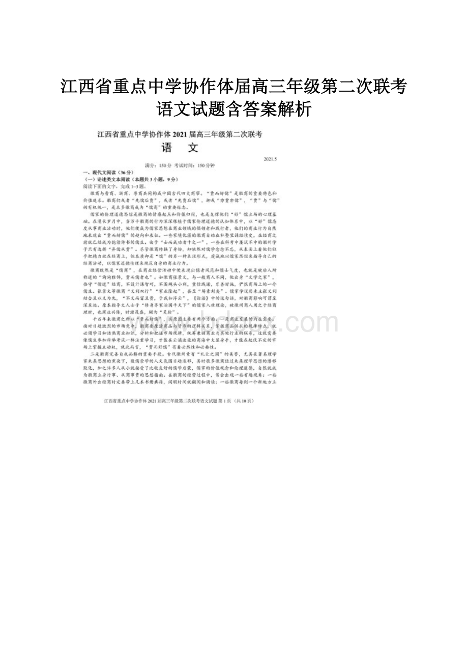 江西省重点中学协作体届高三年级第二次联考语文试题含答案解析.docx