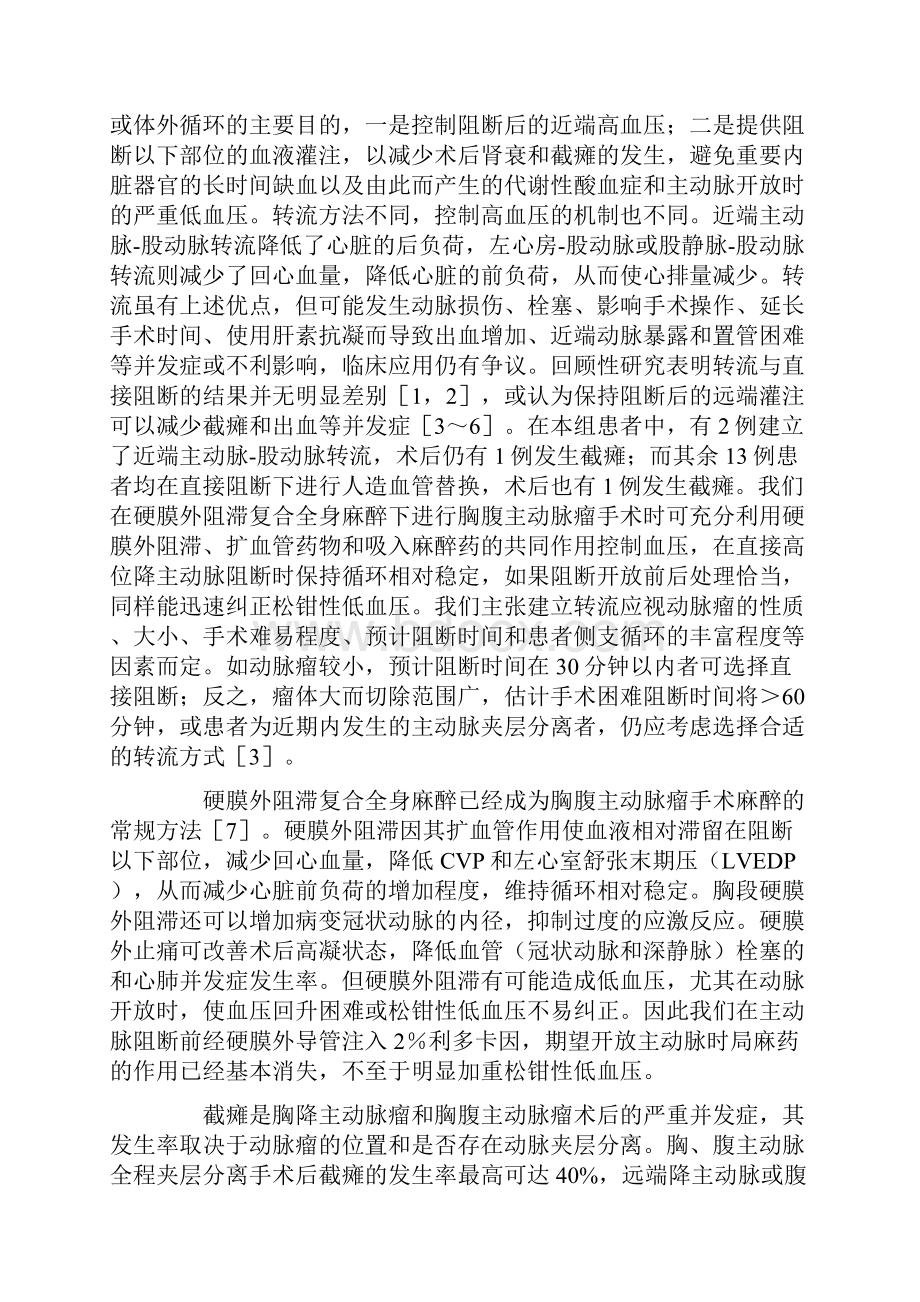 胸腹主动脉瘤手术的麻醉处理.docx_第3页