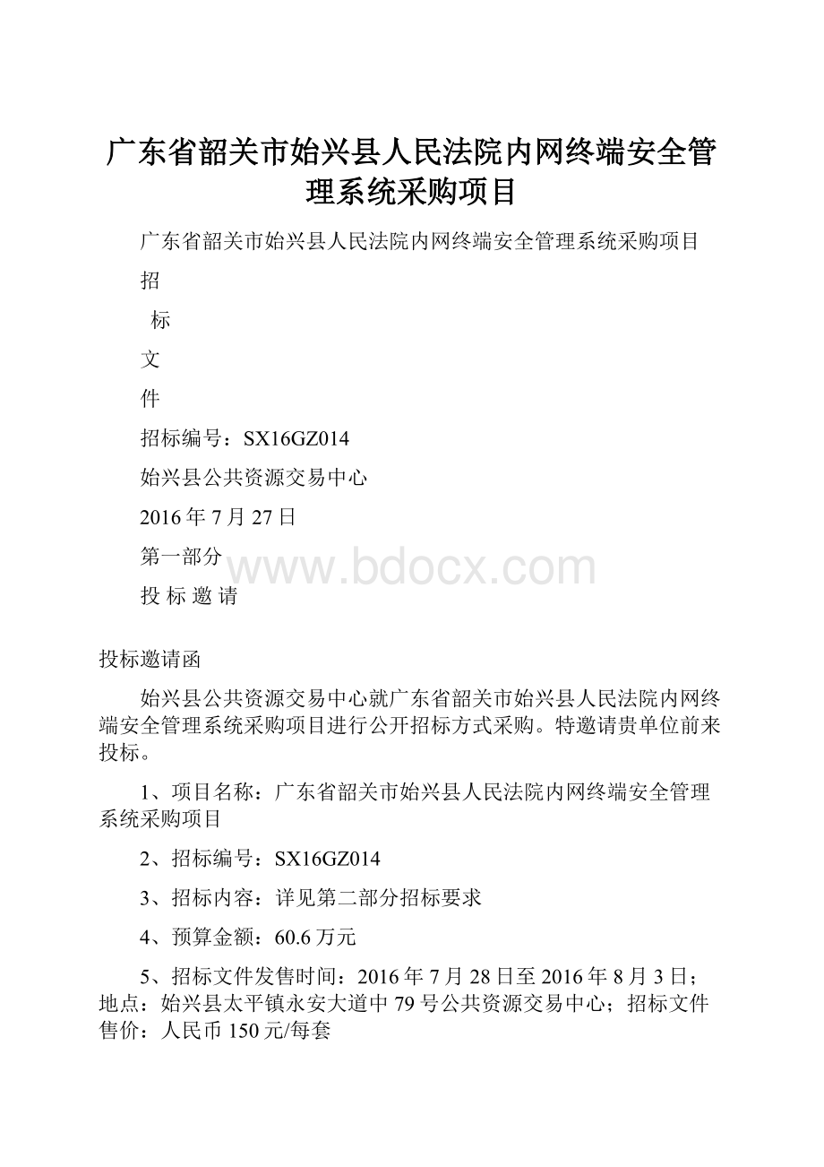 广东省韶关市始兴县人民法院内网终端安全管理系统采购项目.docx_第1页