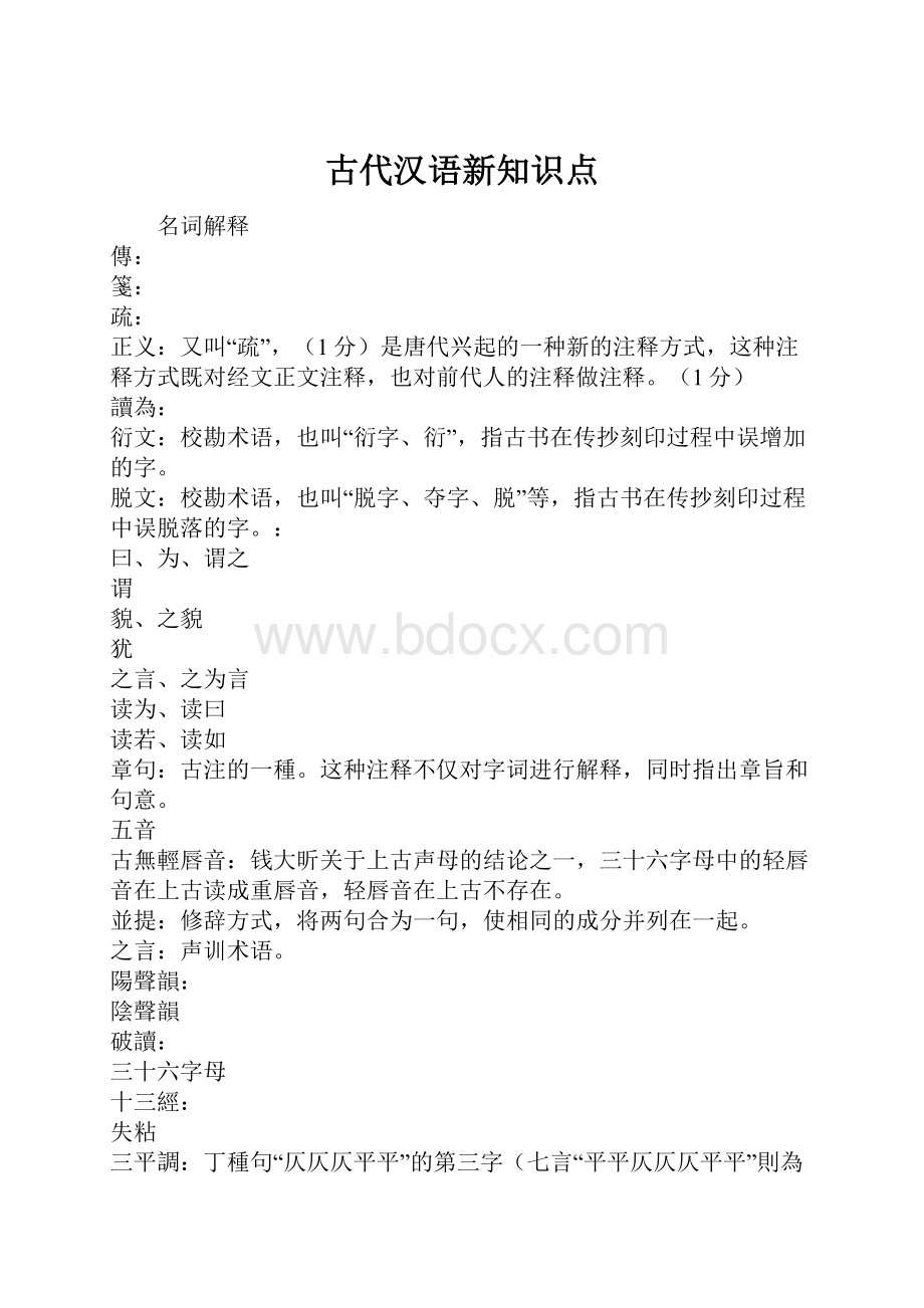 古代汉语新知识点.docx