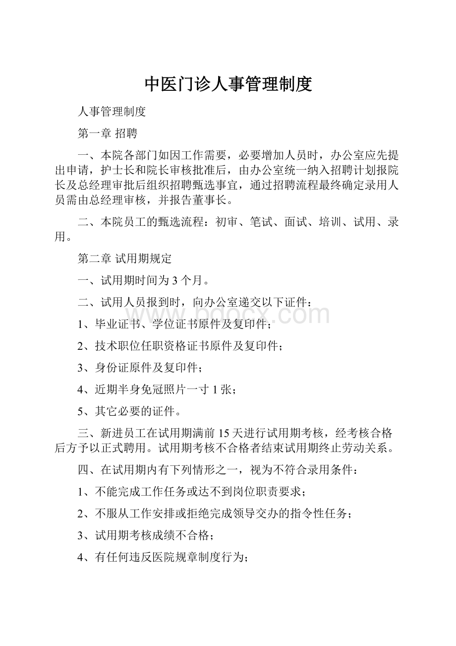 中医门诊人事管理制度.docx