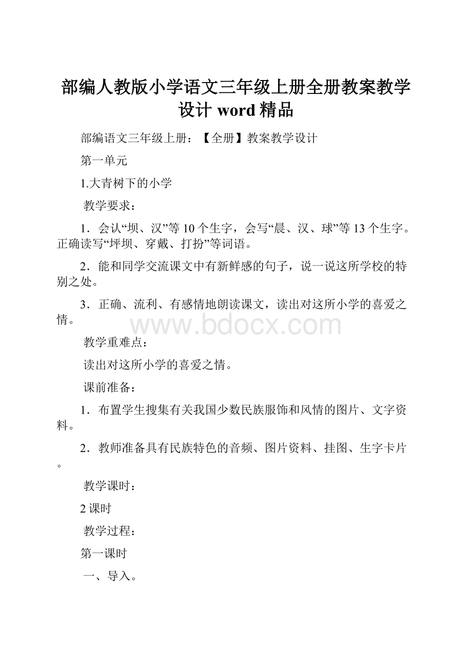 部编人教版小学语文三年级上册全册教案教学设计word精品.docx_第1页