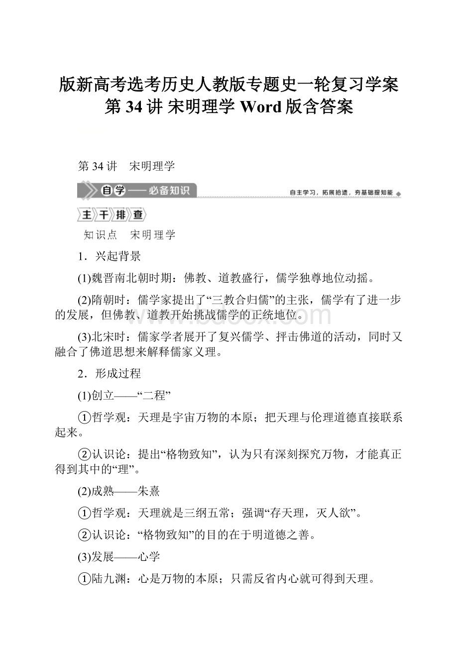 版新高考选考历史人教版专题史一轮复习学案第34讲 宋明理学 Word版含答案.docx_第1页