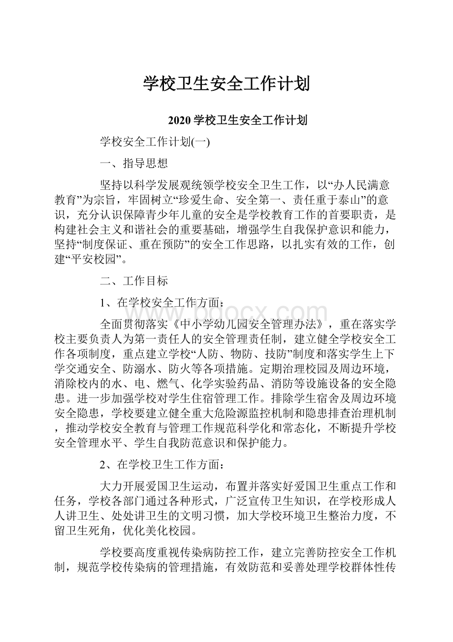 学校卫生安全工作计划.docx_第1页