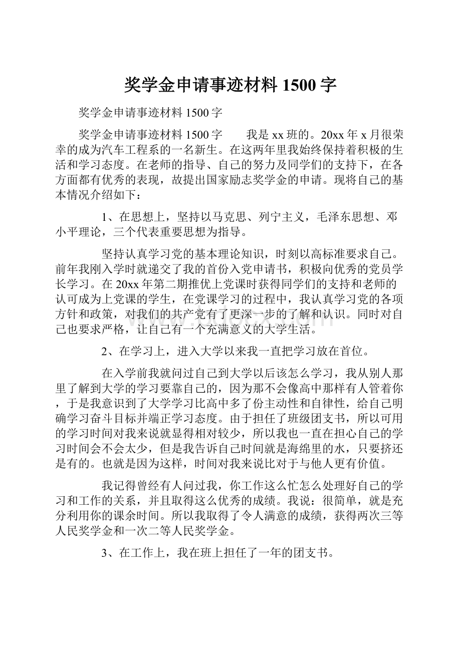 奖学金申请事迹材料1500字.docx