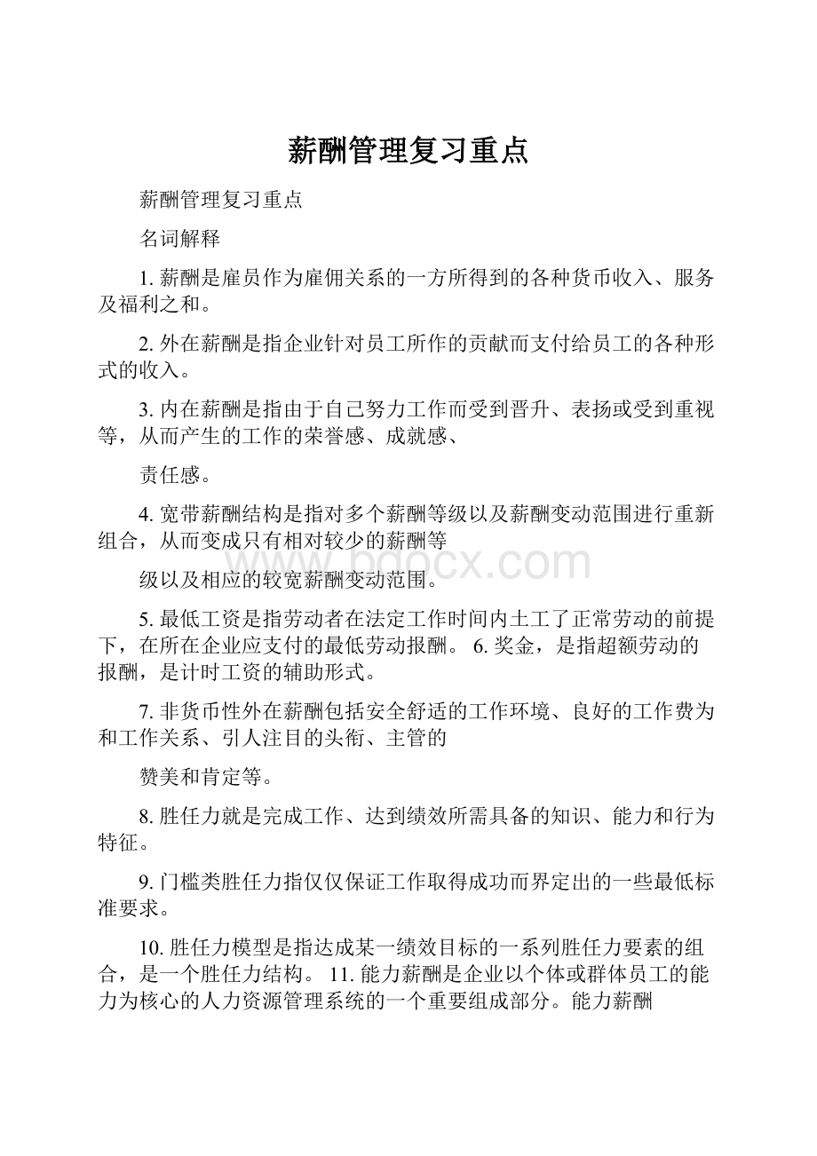 薪酬管理复习重点.docx_第1页