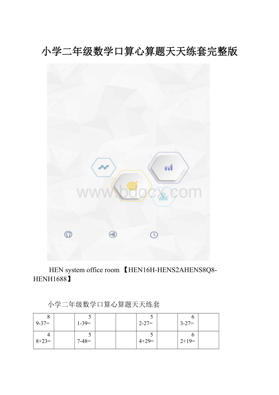 小学二年级数学口算心算题天天练套完整版.docx