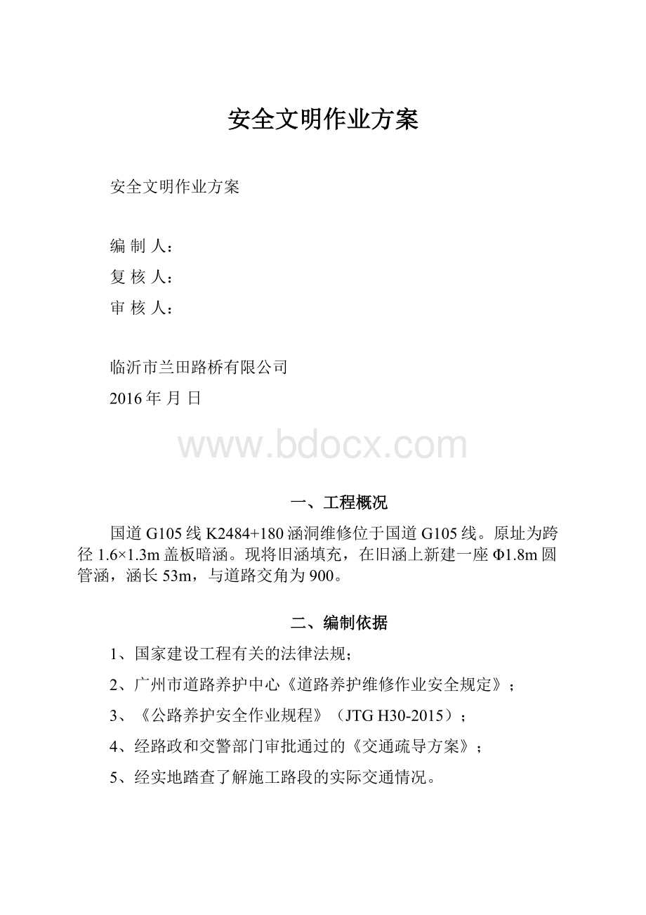 安全文明作业方案.docx