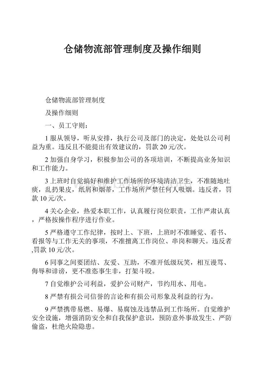 仓储物流部管理制度及操作细则.docx