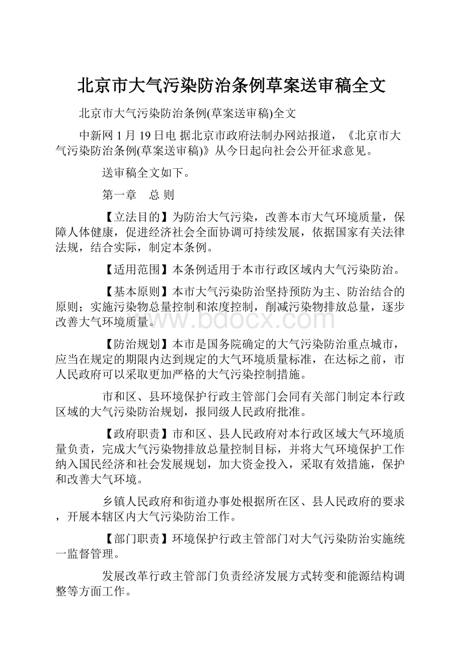 北京市大气污染防治条例草案送审稿全文.docx