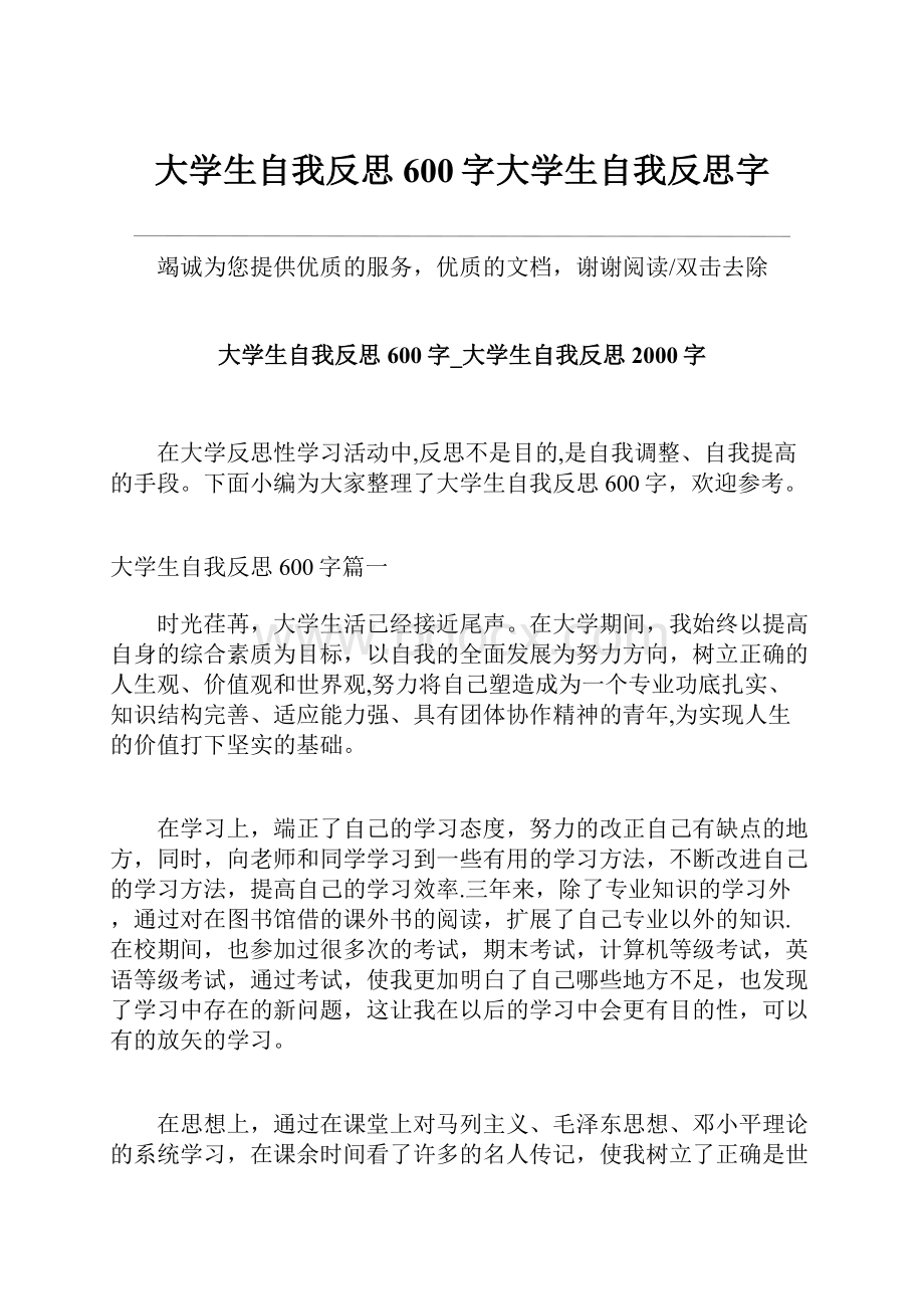 大学生自我反思600字大学生自我反思字.docx