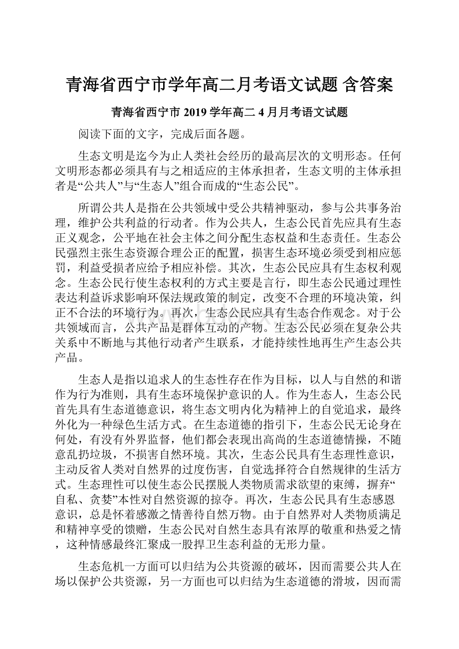青海省西宁市学年高二月考语文试题 含答案.docx