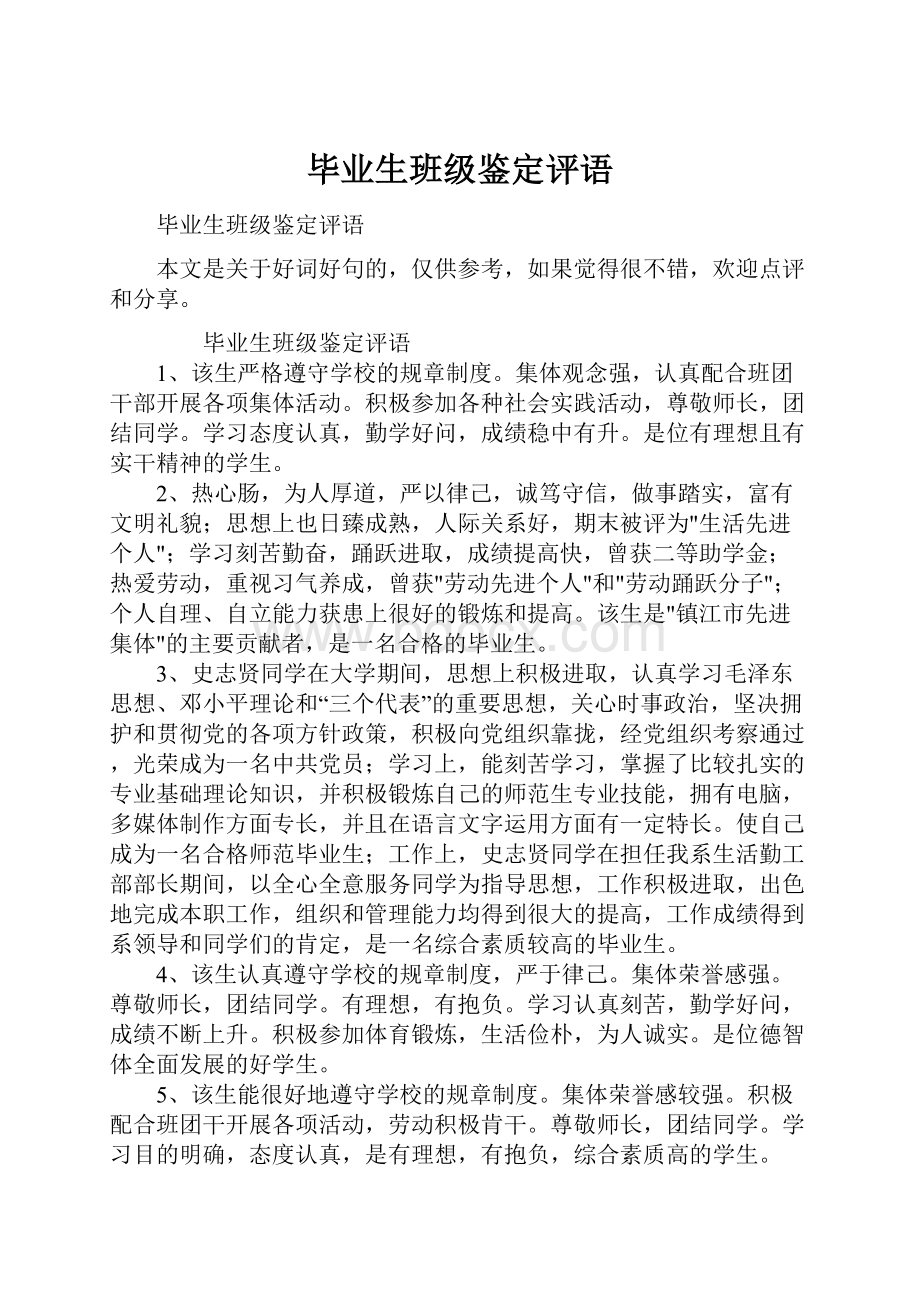 毕业生班级鉴定评语.docx_第1页