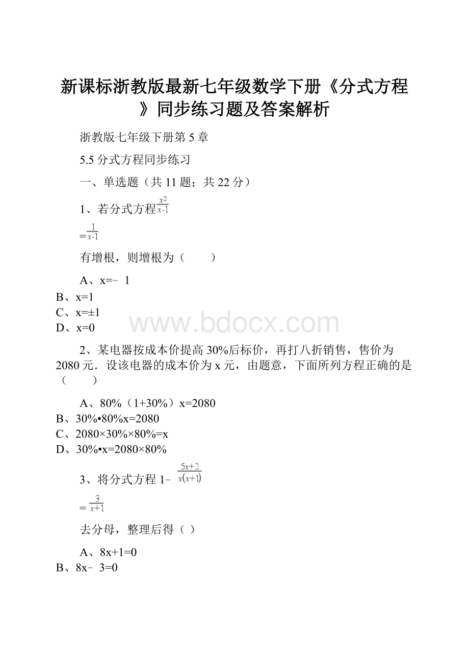 新课标浙教版最新七年级数学下册《分式方程》同步练习题及答案解析.docx