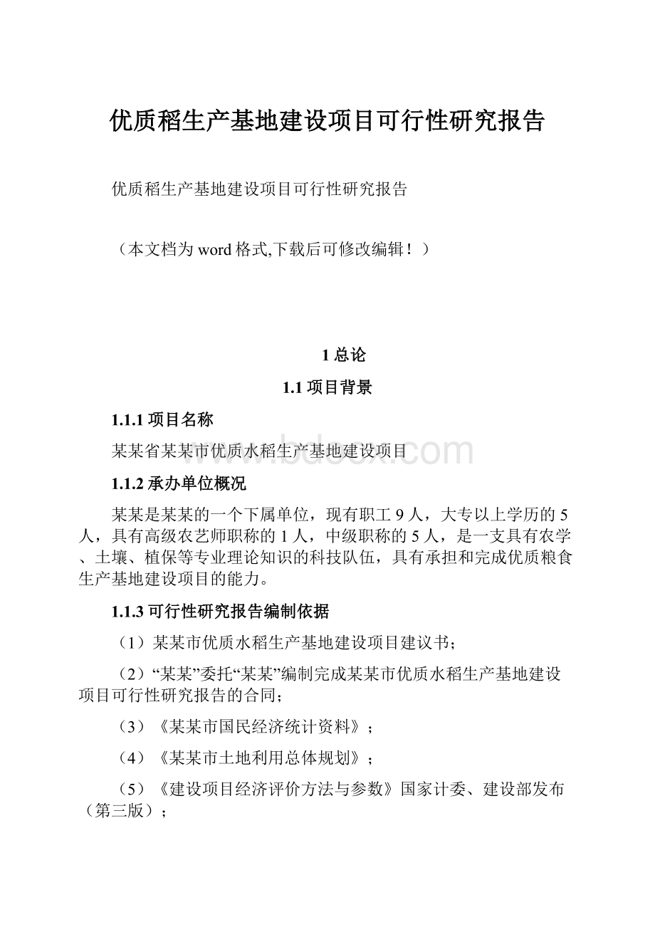 优质稻生产基地建设项目可行性研究报告.docx