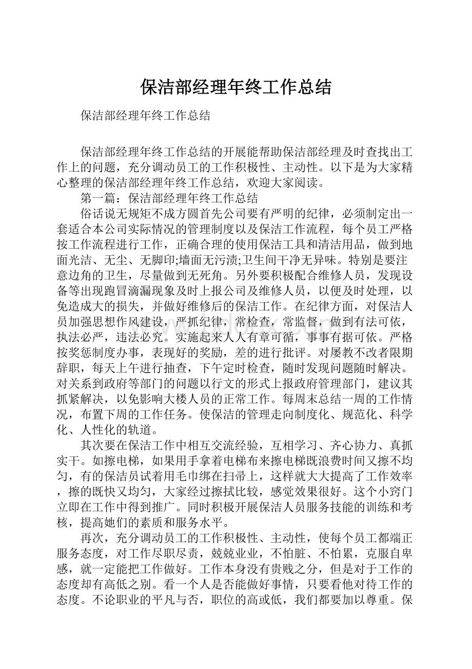 保洁部经理年终工作总结.docx_第1页