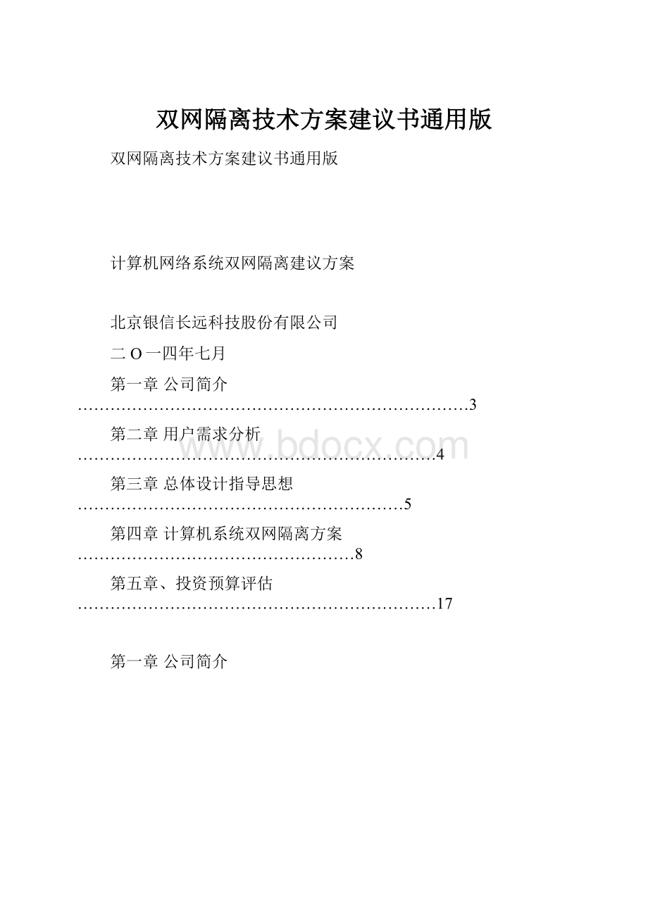 双网隔离技术方案建议书通用版.docx