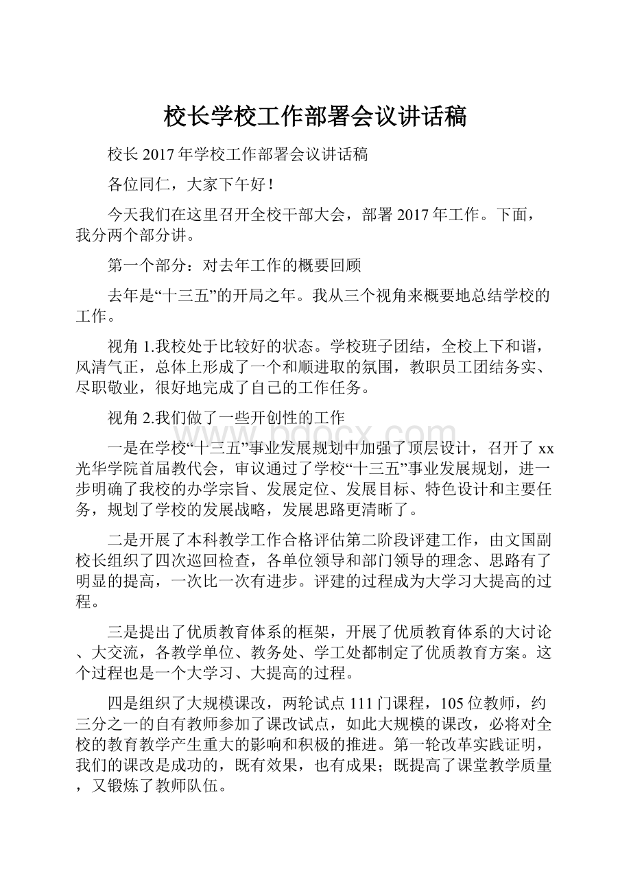 校长学校工作部署会议讲话稿.docx