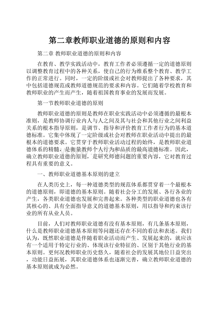 第二章教师职业道德的原则和内容.docx