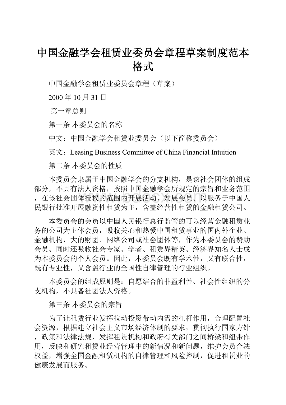 中国金融学会租赁业委员会章程草案制度范本格式.docx_第1页