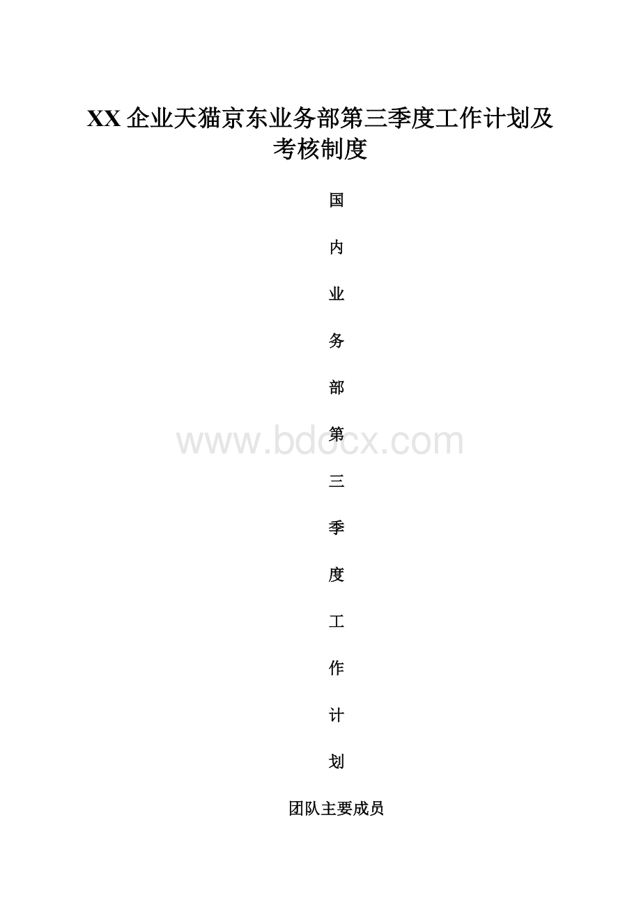 XX企业天猫京东业务部第三季度工作计划及考核制度.docx