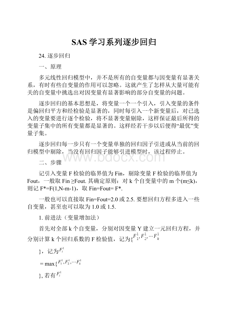 SAS学习系列逐步回归.docx_第1页