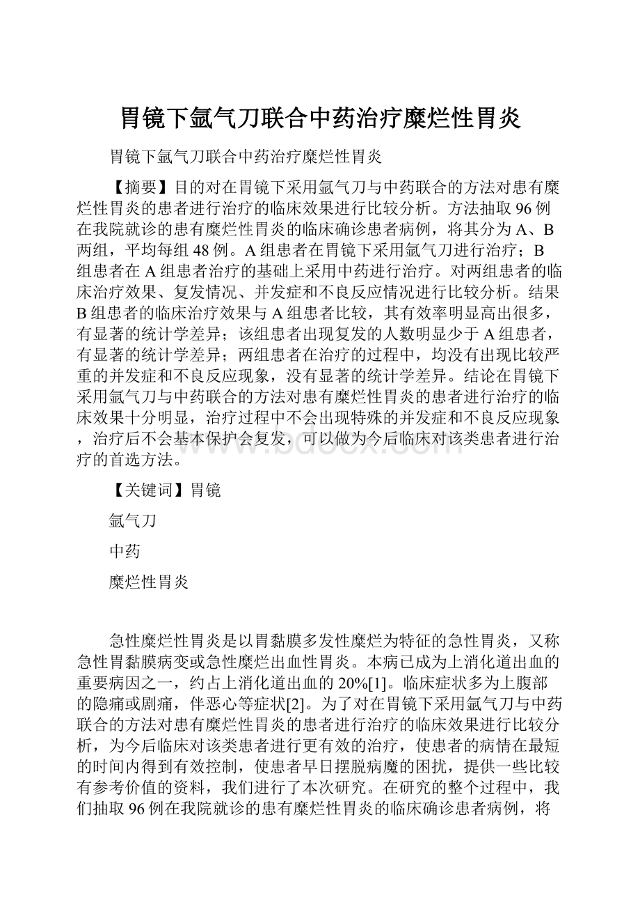 胃镜下氩气刀联合中药治疗糜烂性胃炎.docx_第1页