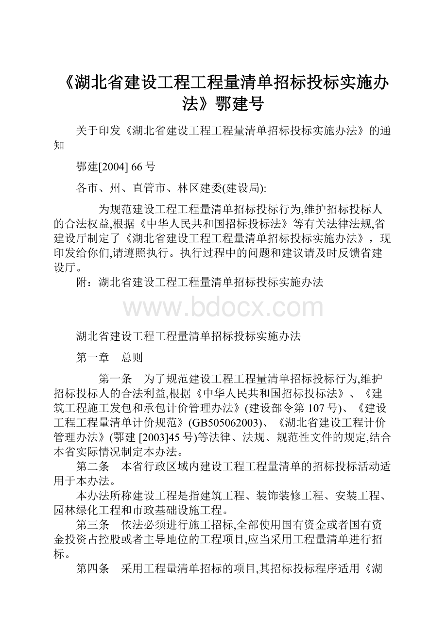 《湖北省建设工程工程量清单招标投标实施办法》鄂建号.docx_第1页