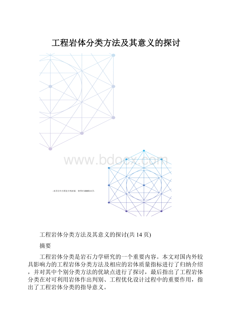 工程岩体分类方法及其意义的探讨.docx