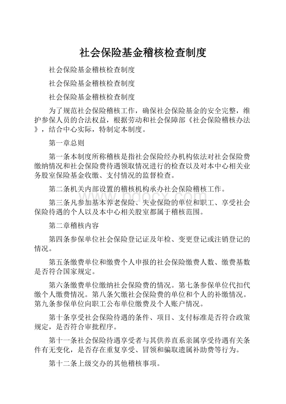 社会保险基金稽核检查制度.docx