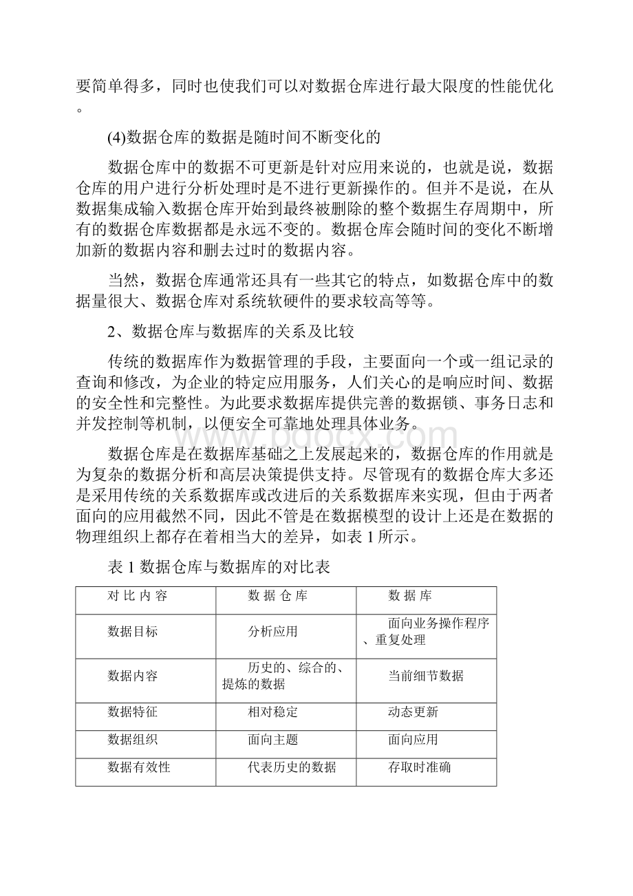 谈谈联机分析处理.docx_第2页