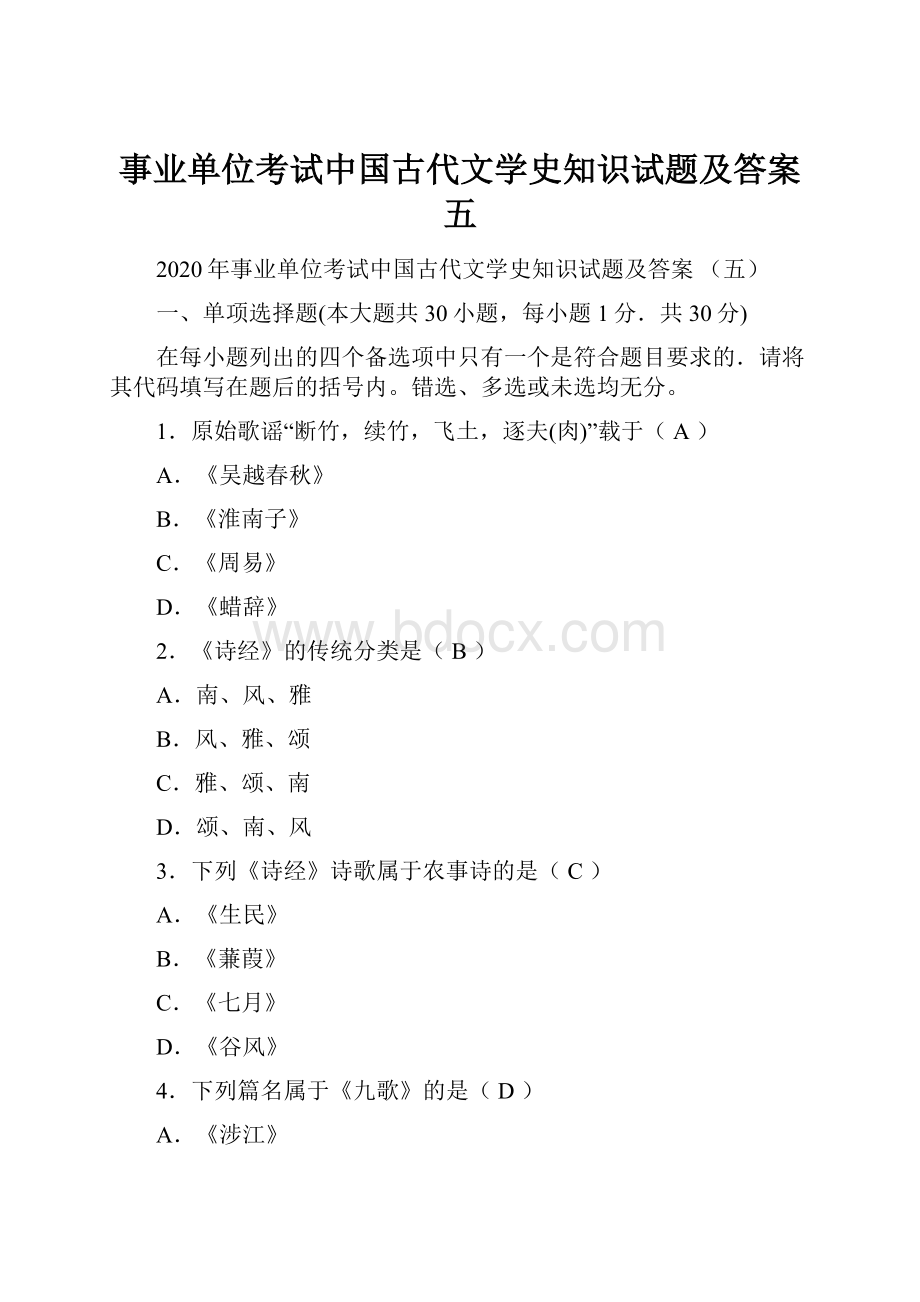 事业单位考试中国古代文学史知识试题及答案 五.docx_第1页