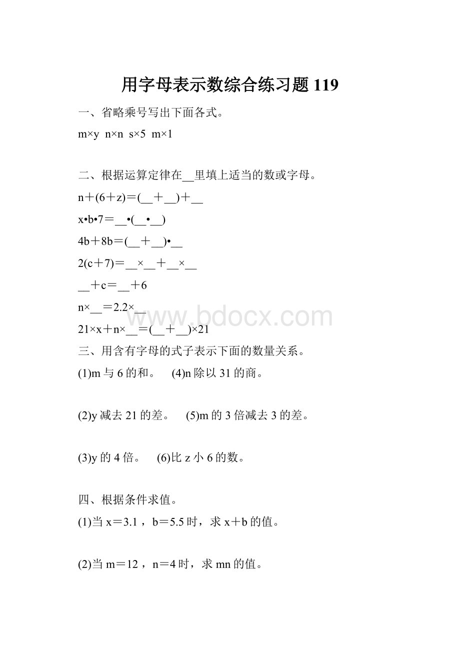 用字母表示数综合练习题 119.docx