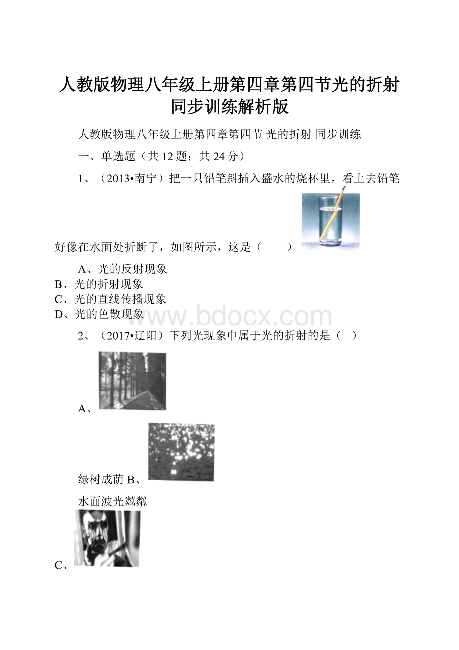 人教版物理八年级上册第四章第四节光的折射同步训练解析版.docx_第1页