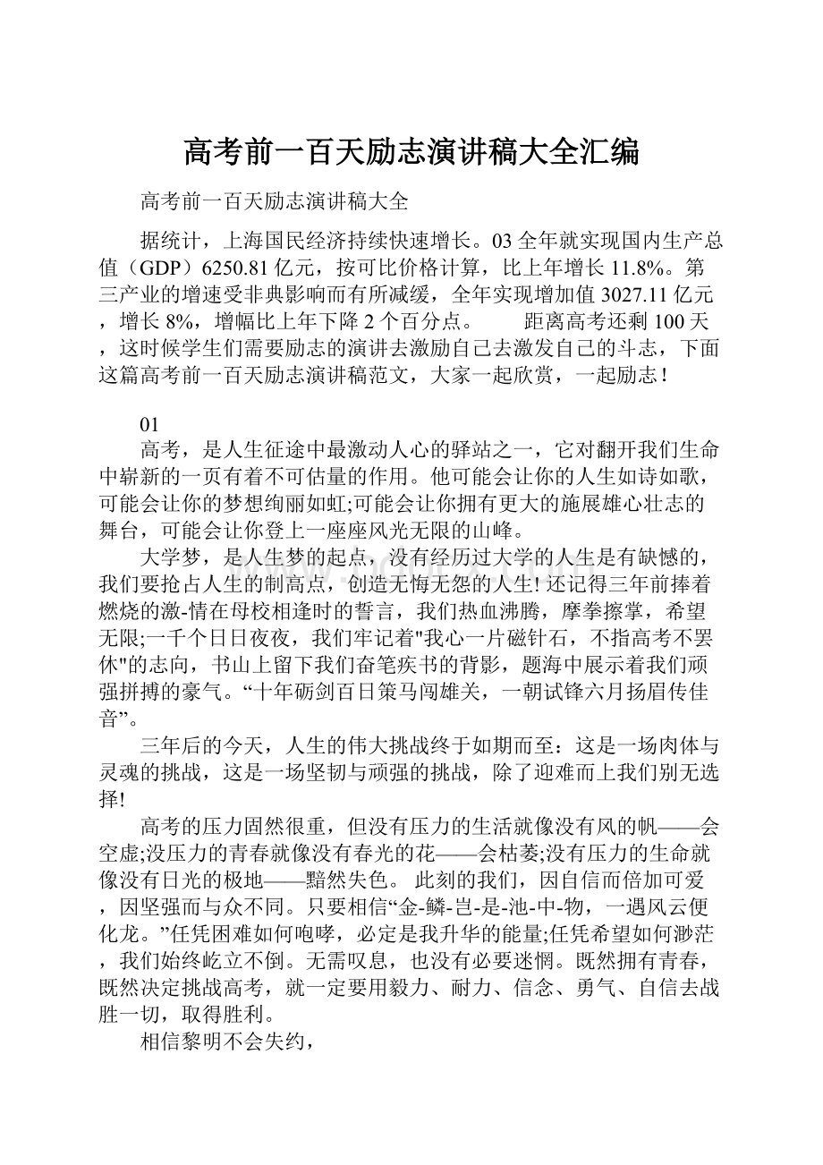 高考前一百天励志演讲稿大全汇编.docx_第1页