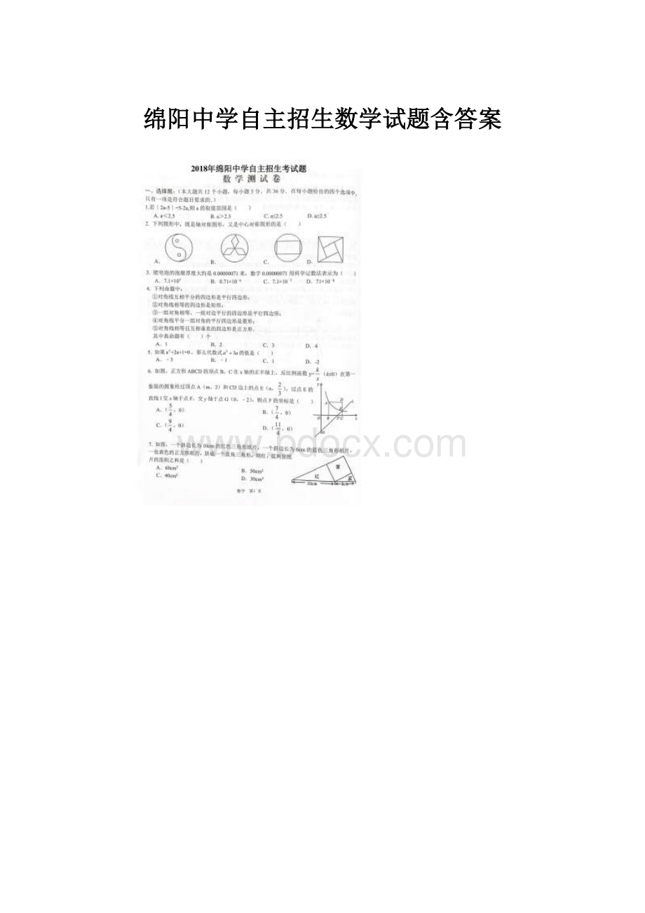 绵阳中学自主招生数学试题含答案.docx