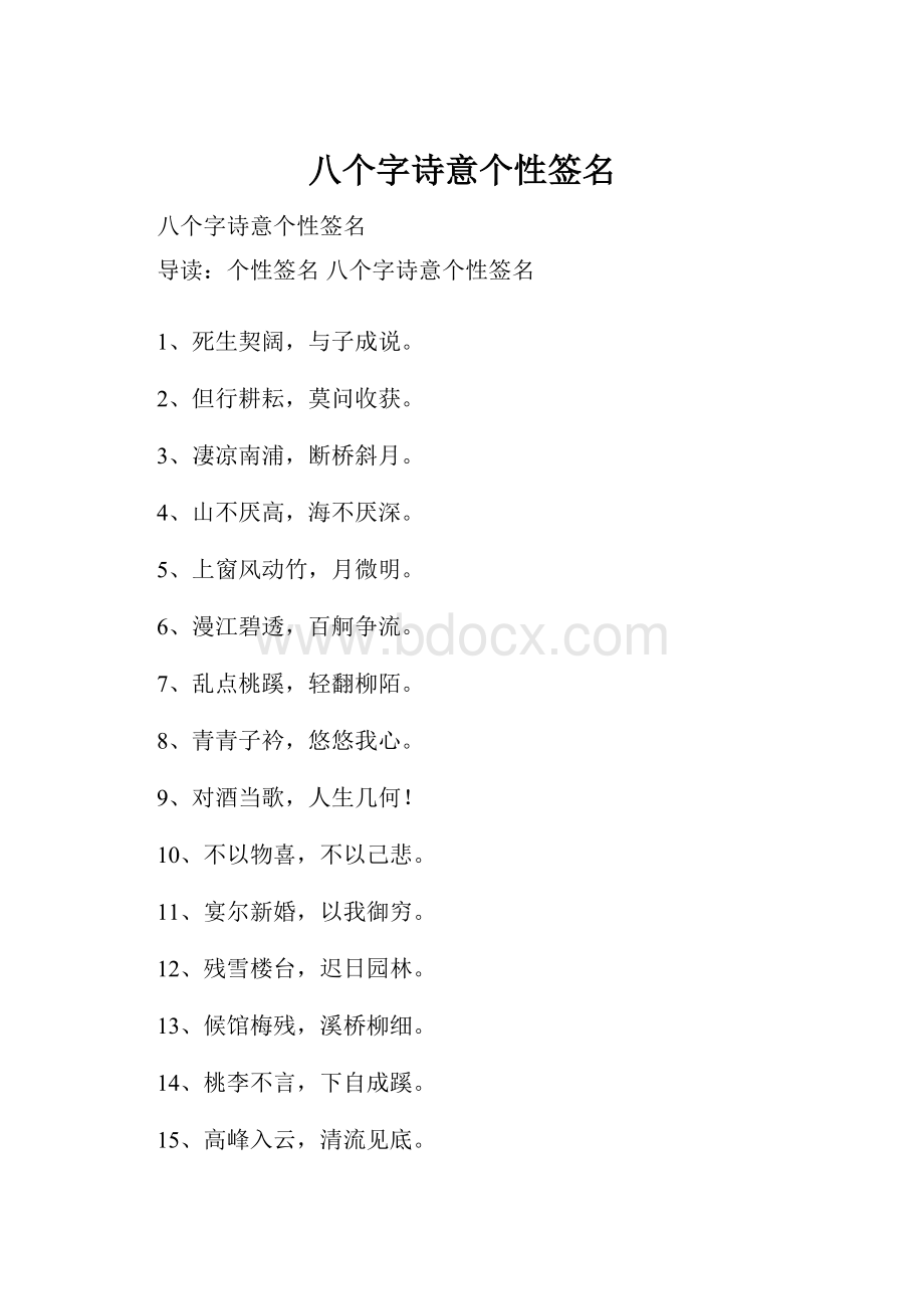 八个字诗意个性签名.docx