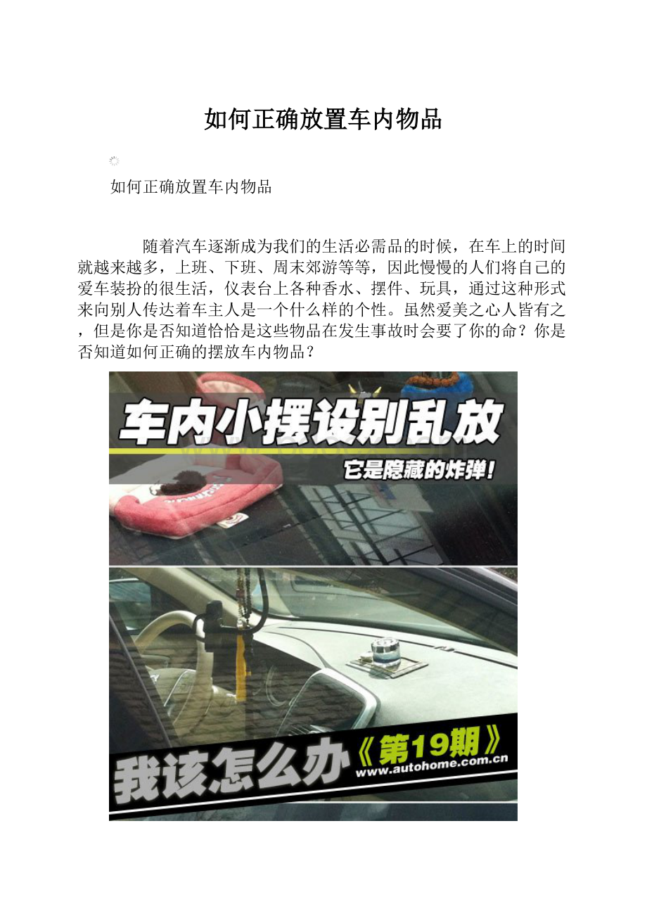 如何正确放置车内物品.docx_第1页