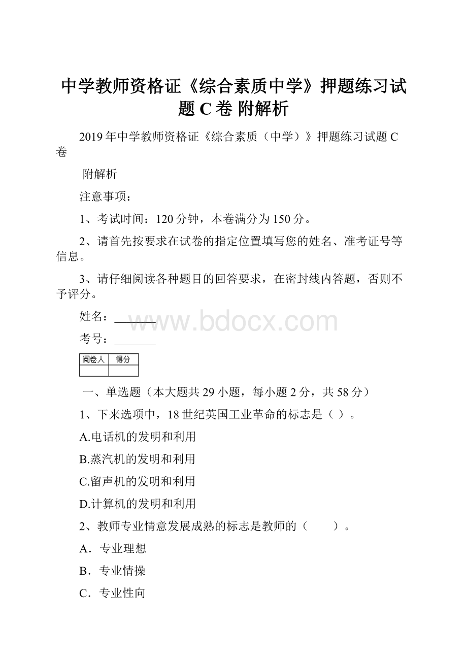 中学教师资格证《综合素质中学》押题练习试题C卷 附解析.docx